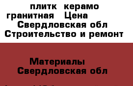  плиткa керамо гранитная › Цена ­ 1 500 - Свердловская обл. Строительство и ремонт » Материалы   . Свердловская обл.